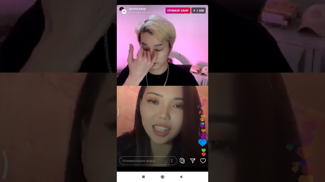 Прямой эфир вместе с Aron и Dia❤️❤️❤️