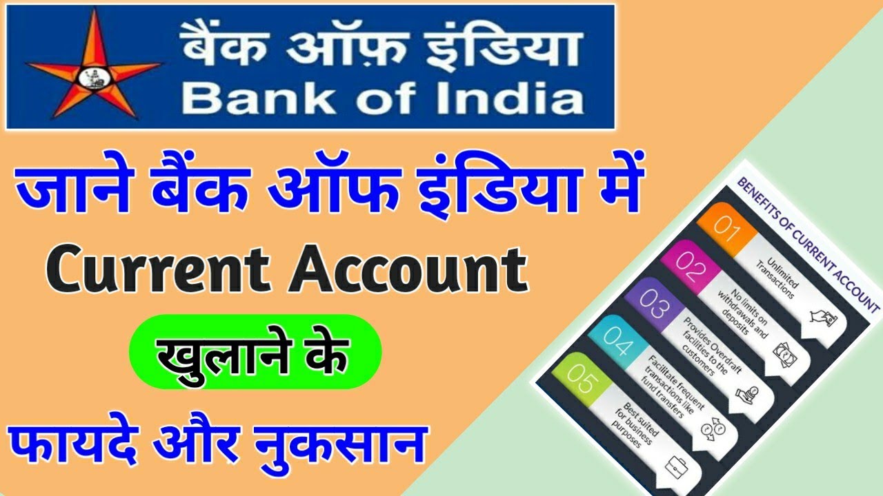 जाने बैंक ऑफ इंडिया अकाउंट ओपन करना के फ़ायदे और नुकसान|BOI current account minimum balance|#BOIA/C