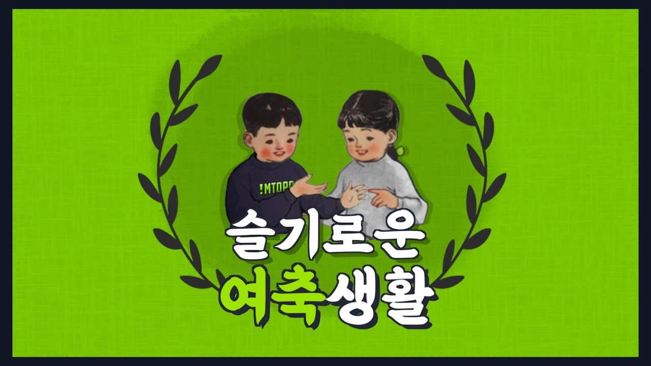 임투파에서만 공개하는 그녀들의 브이로그