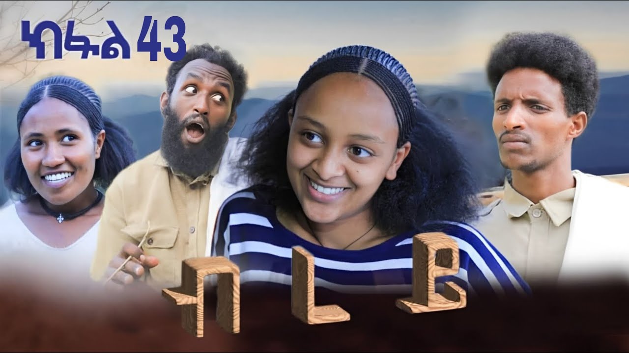 ብረይ - ተኸታታሊ ትግርኛ ድራማ ፥ ክፋል 43 | Brey - Tigrigna Drama Series - Episode 43