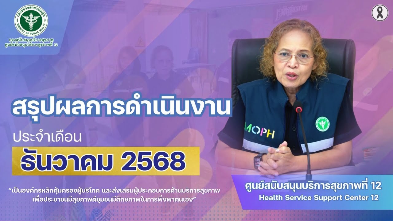 สรุปผลการดำเนินงานประจำเดือนธันวาคม 2568 (ศบส.12)