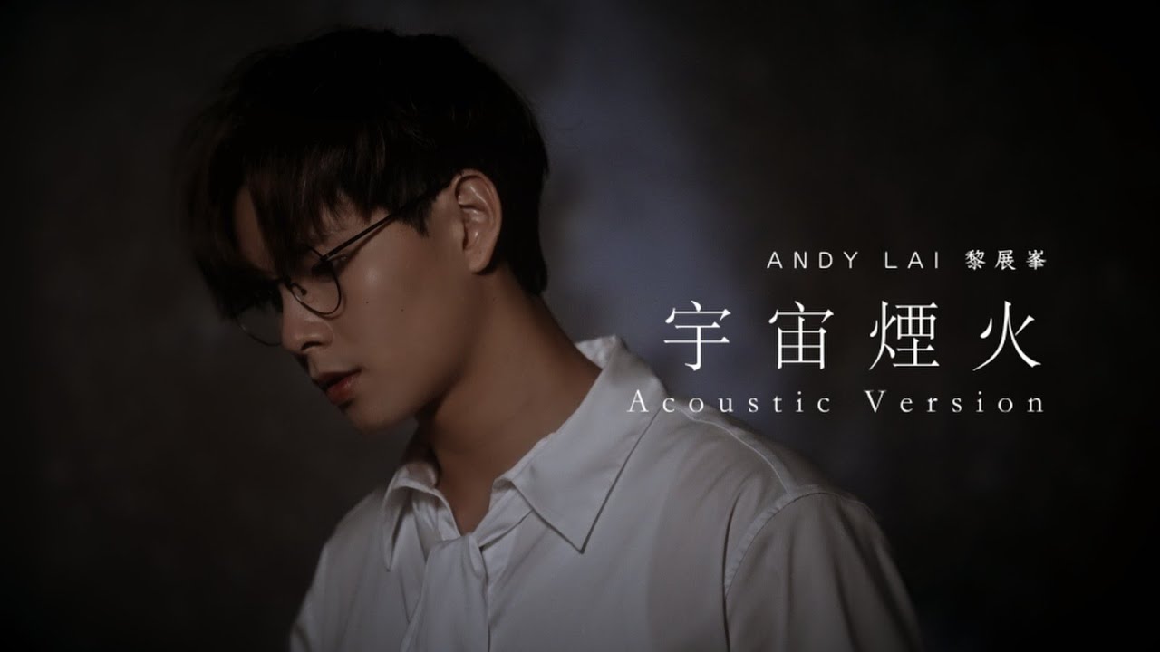 《宇宙煙火》Andy Lai 黎展峯 Acoustic Version