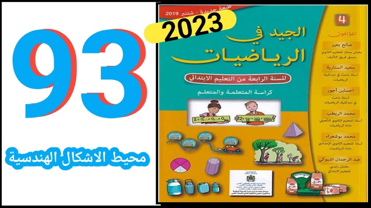 الجيد في الرياضيات المستوى الرابع ابتدائي الصفحة 93