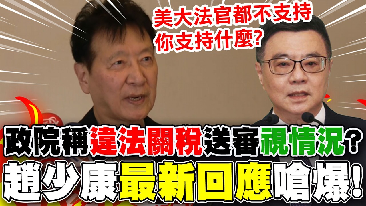 【全程字幕】狠批喪權辱國條約...趙少康嗆