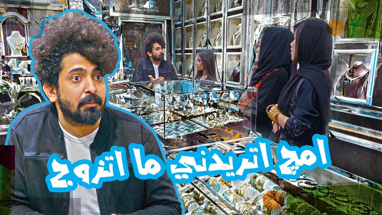 اموري هو وخطيبته يشترون ذهب وعمته تطلع مسمومة - الموسم الرابع | ولاية بطيخ