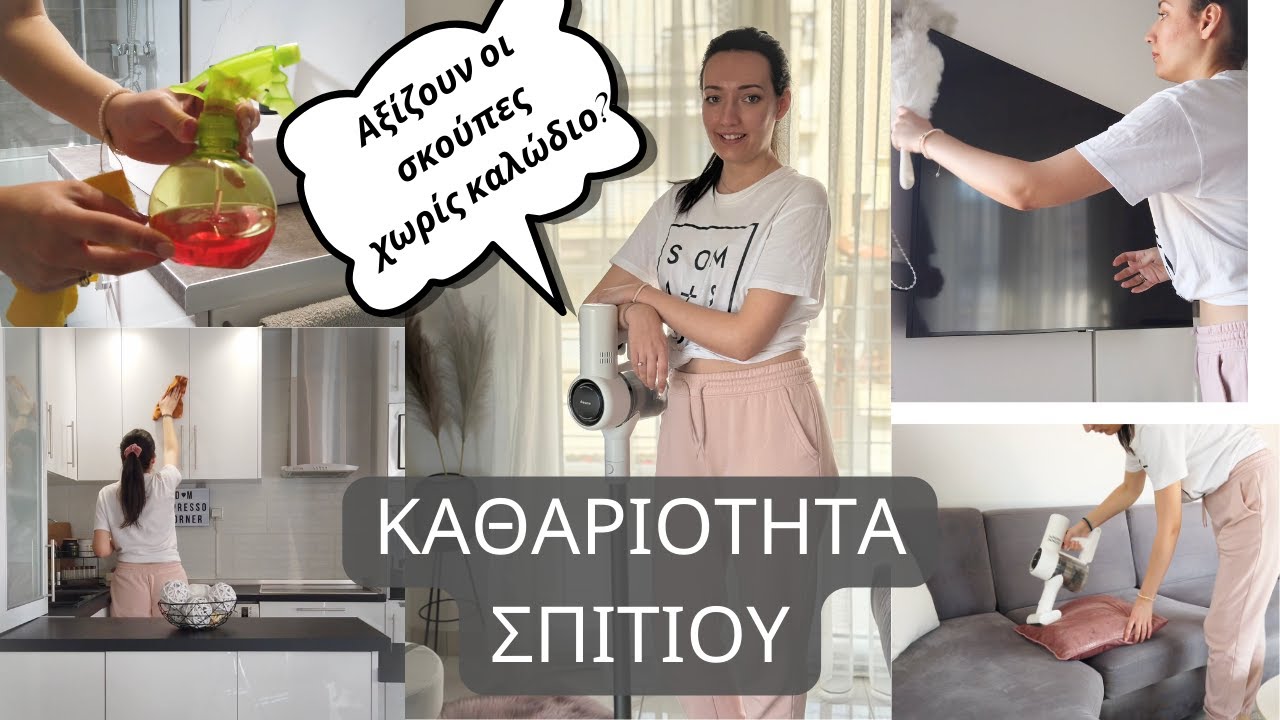 Καθαριότητα σπιτιού - Αξίζουν οι σκούπες χωρίς καλώδιο; | Maria Lalap