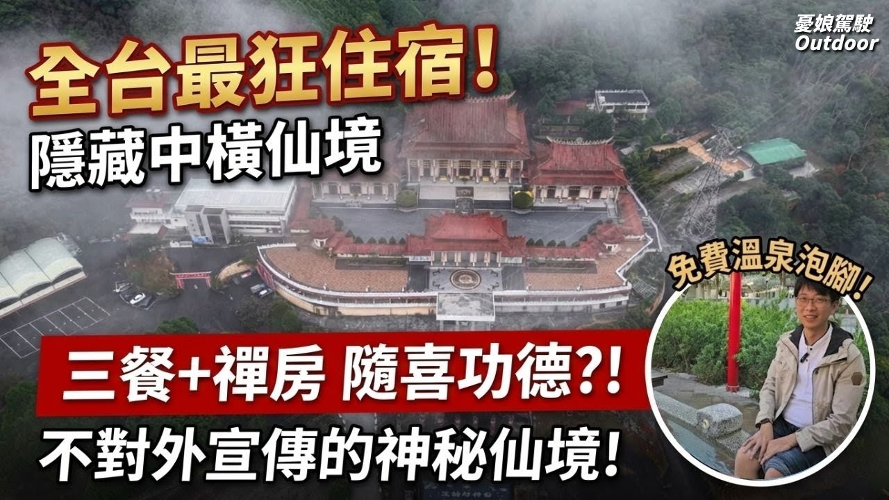 全台最狂住宿！隱藏在中橫公路旁的世外桃源，三餐加禪房隨喜功德?!還有免費溫泉泡腳池，不對外宣傳的神祕仙境！