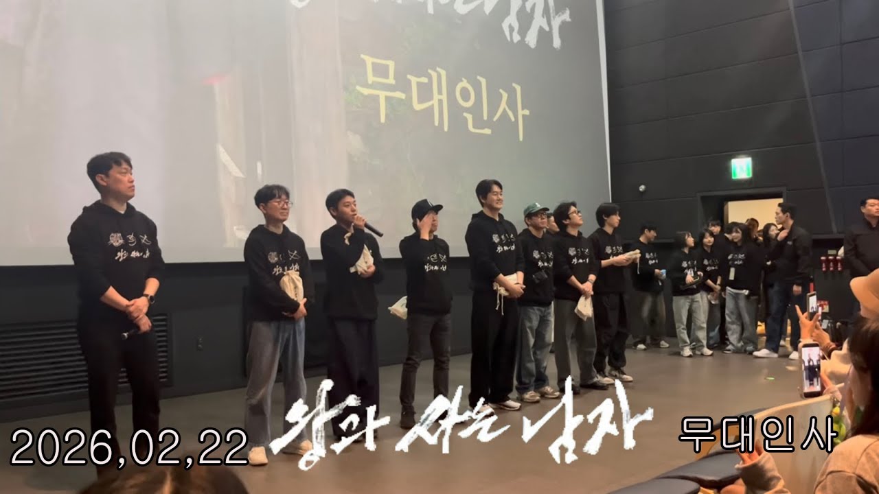 [무대인사] 2026. 02.22 왕과 사는 남자 무대인사