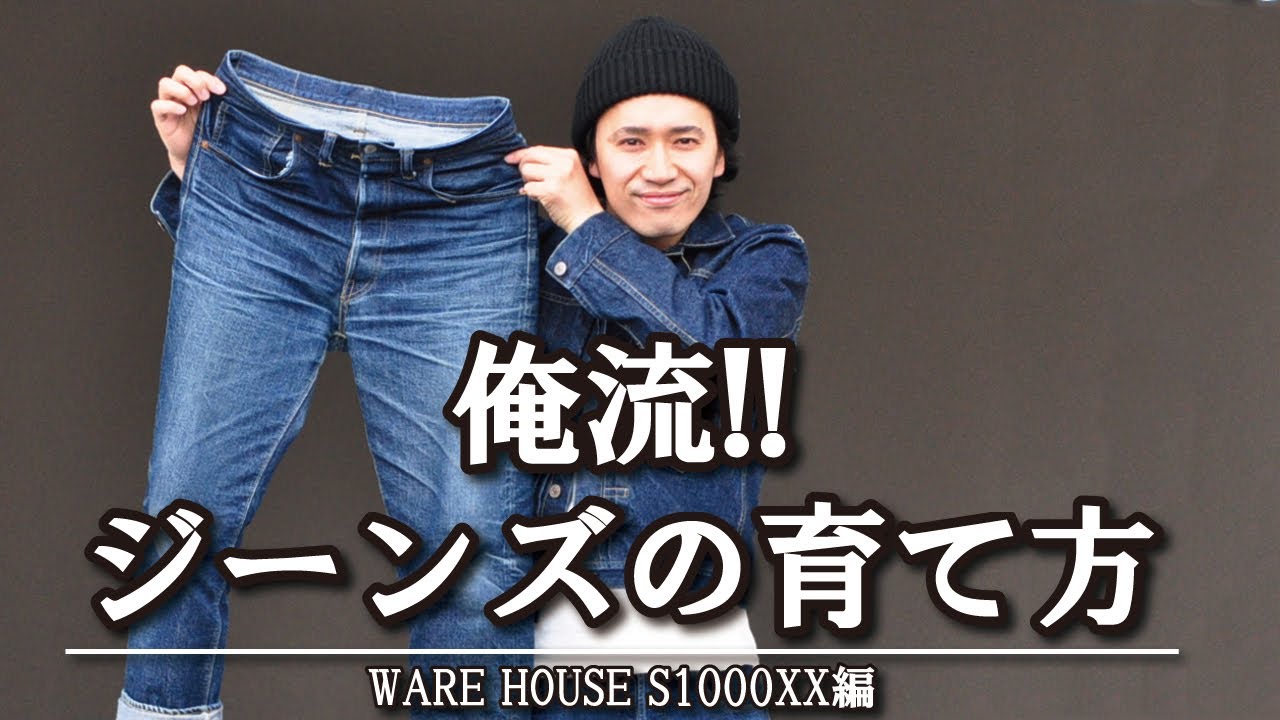 アメカジショップ店員 俺流デニム・ジーンズ・S1000XXの育て方とは？！色落ち【ウエアハウス/デッドストックブルー/アメカジ】