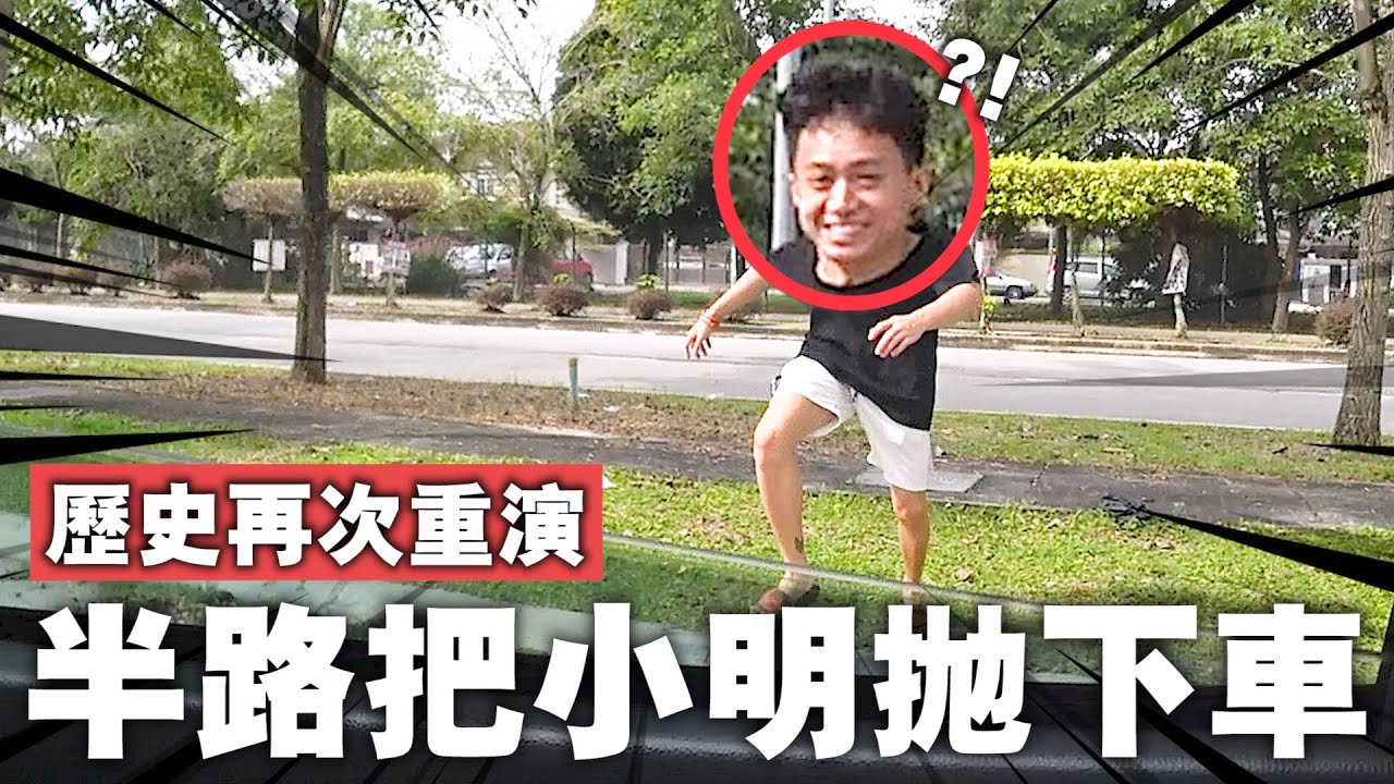 歷史重演！半路把小明拋在警察局門口然後開車走！學聰明了的他竟然用這個方式來報復我們...