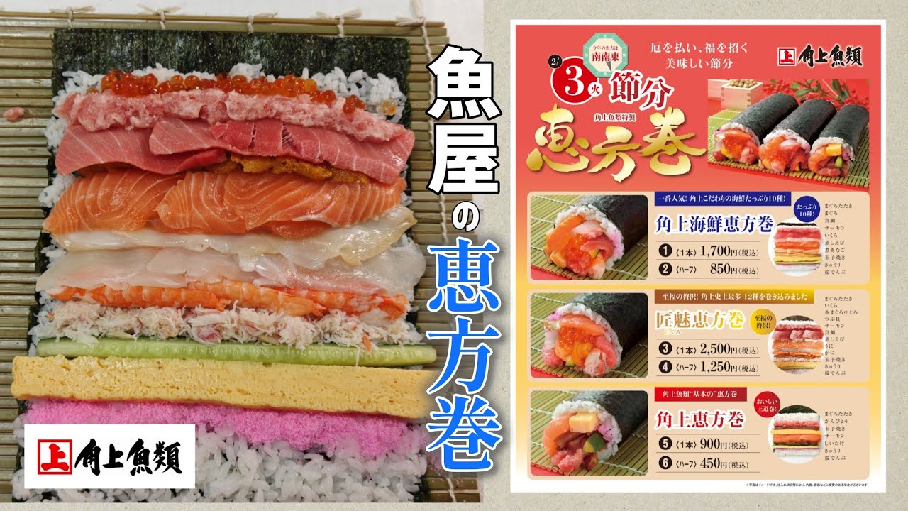 2月3日は節分【角上魚類の恵方巻】ご紹介！