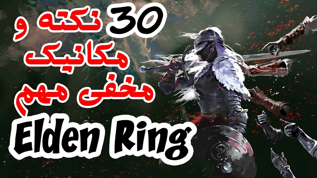 30 نکته و مکانیک مخفی مهم در الدن رینگ/30Tricks And Hidden Mechanics Elden Ring