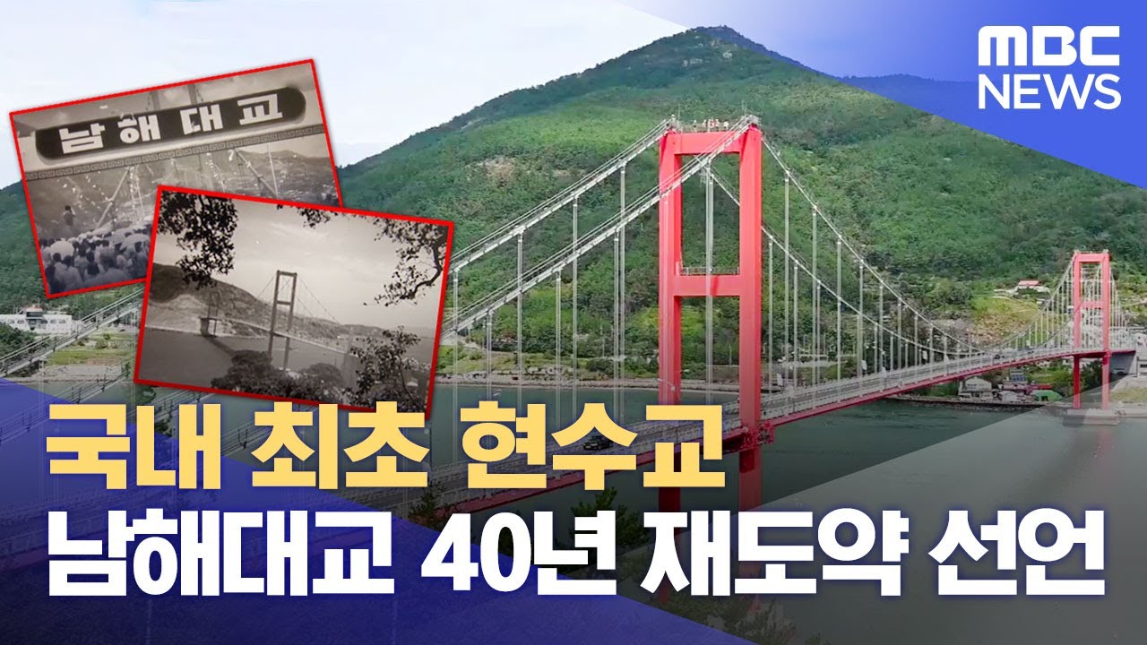 남해대교 50년, 미래 관광 거점으로.. (2023.06.22/뉴스데스크/MBC경남)
