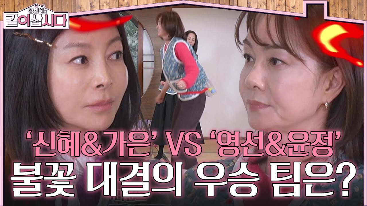 ‘신혜&가은’ VS ‘영선&윤정’ 불꽃 대결의 우승 팀은?🔥 [황신혜의 같이삽시다] | KBS 260311 방송