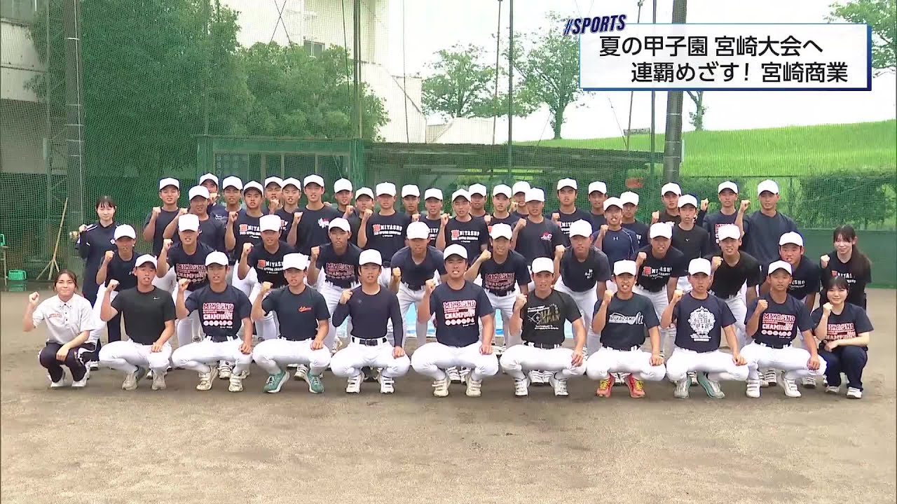 夏の甲子園宮崎大会を前に　大会連覇をねらう　第２シード・宮崎商業