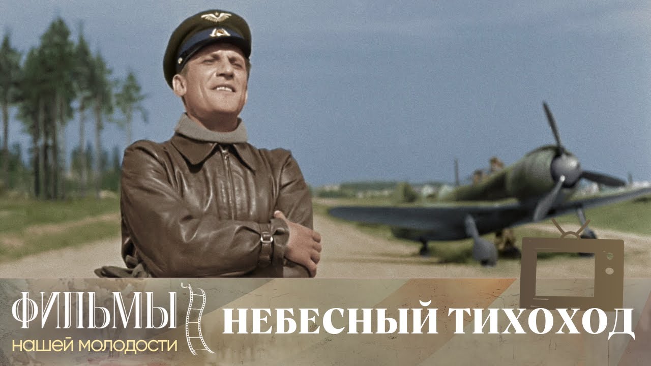 Небесный тихоход (1945) Комедия (цветная версия)