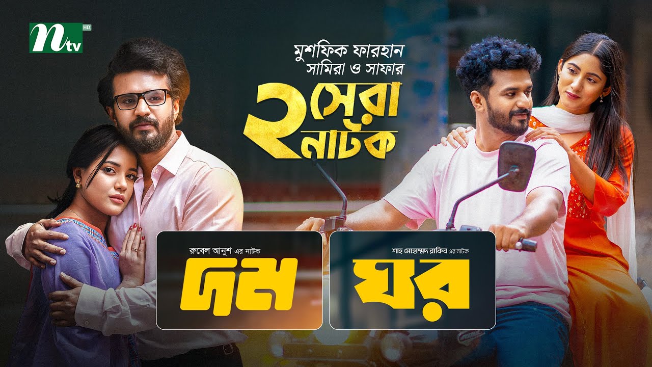 Ghor (ঘর) & Dom (দম) | Best Bangla Natok Of Musfiq R Farhan | Safa Kabir | Samira Khan Mahi | NTV