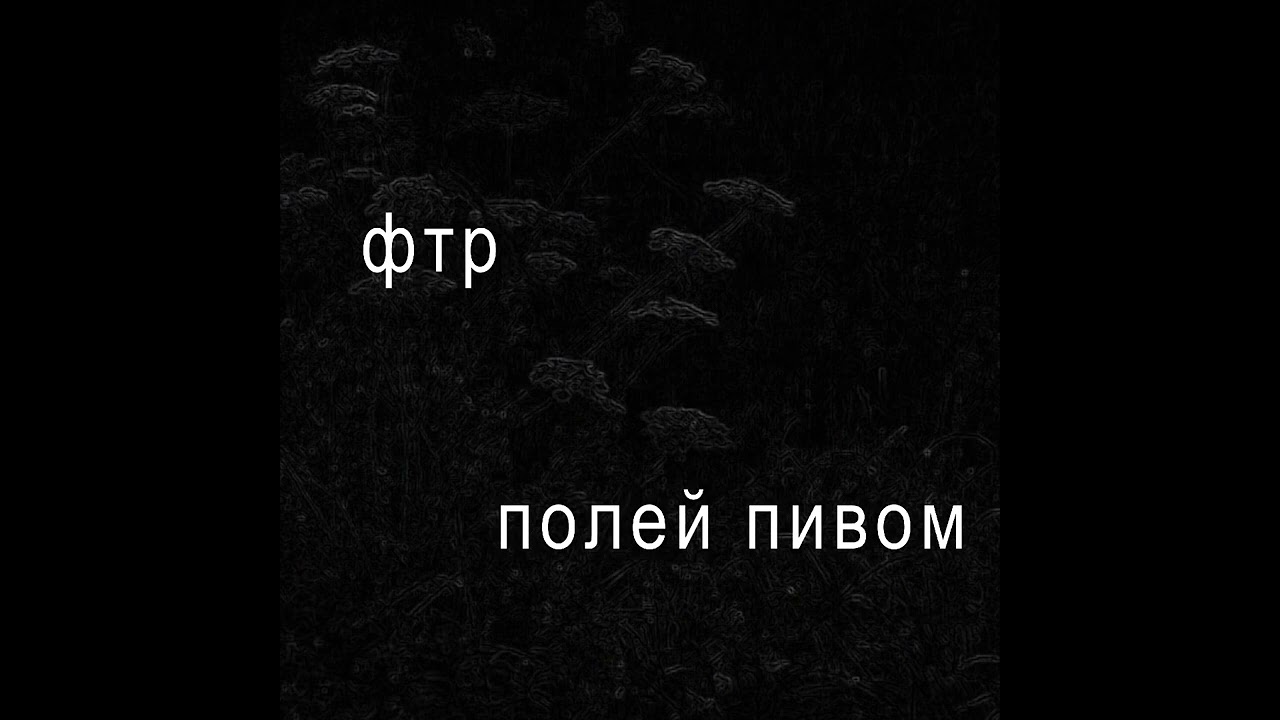 ФТР - полей пивом (релиз ep)
