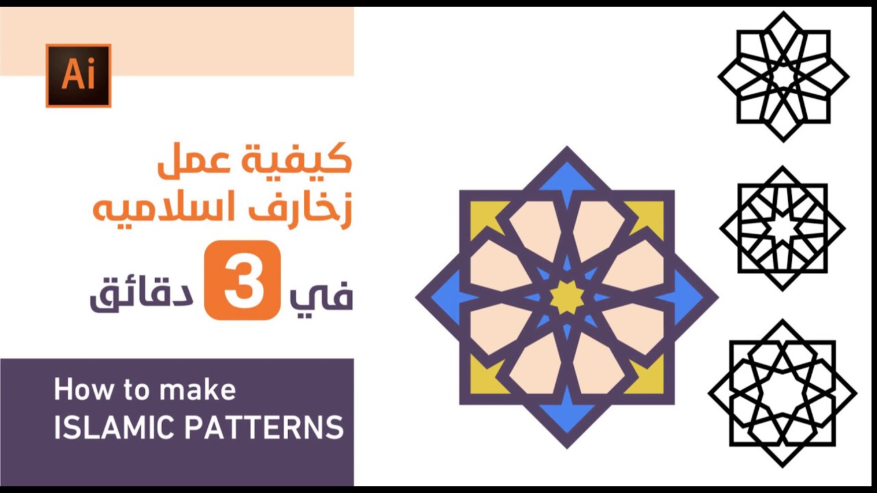 Islamic Patterns in illustrator - كيفية عمل زخارف اسلامية اليستريتور