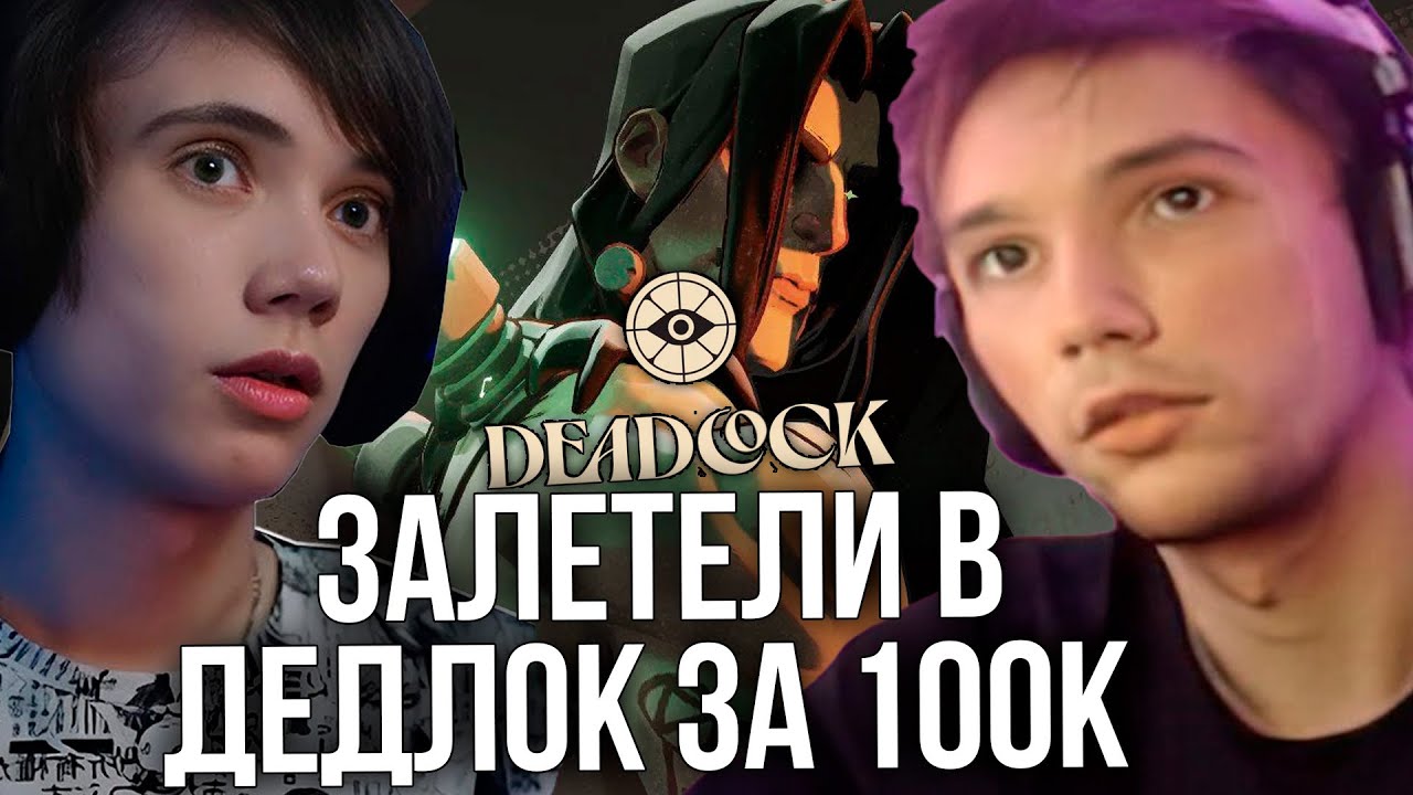 Серега и Дедодед залетели в Deadlock