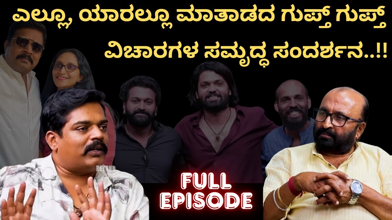 ಎಲ್ಲೂ, ಯಾರಲ್ಲೂ ಮಾತಾಡದ ಗುಪ್ತ್ ಗುಪ್ತ್ ವಿಚಾರಗಳ ಸಮೃದ್ಧ ಸಂದರ್ಶನ...!! Pramod Shetty | Ganesh Kasaragod I