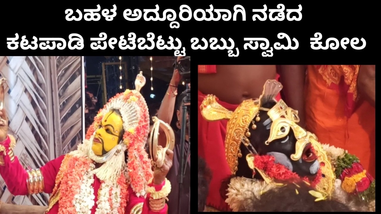Katapady  petebettu  Babbu  swami kola