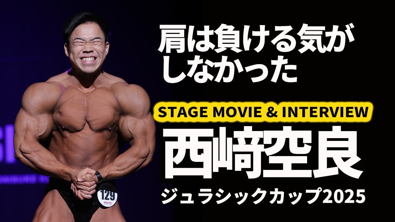 【ジュラシックカップ2025】西﨑空良（オープンクラス優勝）インタビュー＆ステージムービー