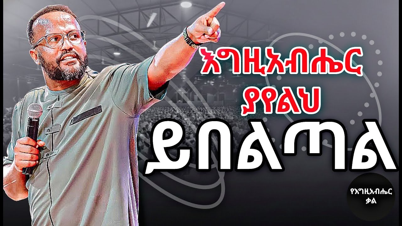 እግዚአብሄር ያየልህ ይበልጣል | God sees you better | Yonatan aklilu | Yegeta Qal