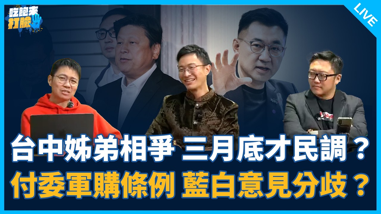 侯漢廷、滿志剛來了！【吃飽來打臉】2026.02.11