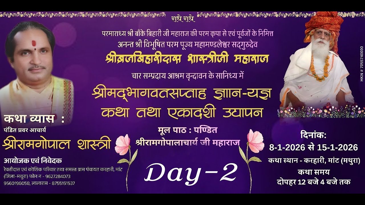 DAY 2- || LIVE IIआप देख रहे है श्रीमद् भागवत कथा कथा व्यास जी श्री राम गोपाल शास्त्री जी