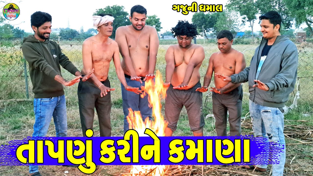 Tapnu Karine Kamana || તાપણું કરીને કમાણા || Gaju ni Dhamal || Deshi Comedy ||