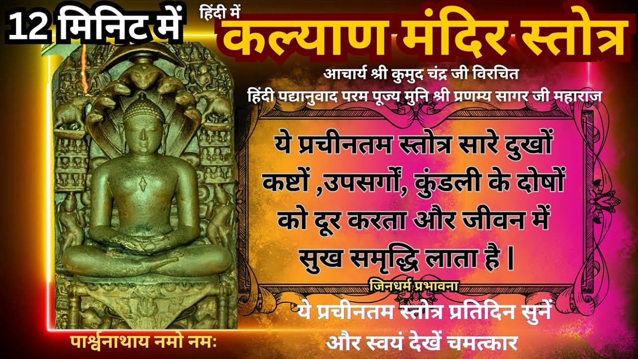 कल्याण मंदिर स्तोत्र FAST {प्रचीनतम } हिंदी पद्यानुवाद परम पूज्य मुनि श्री प्रणम्य सागर जी महाराज