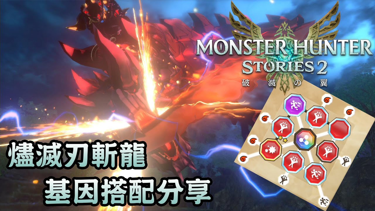 燼滅刃斬龍基因搭配分享 (CC字幕) - Monster Hunter Stories 2 : Wings of Ruin 魔物獵人物語2 ～破滅之翼～