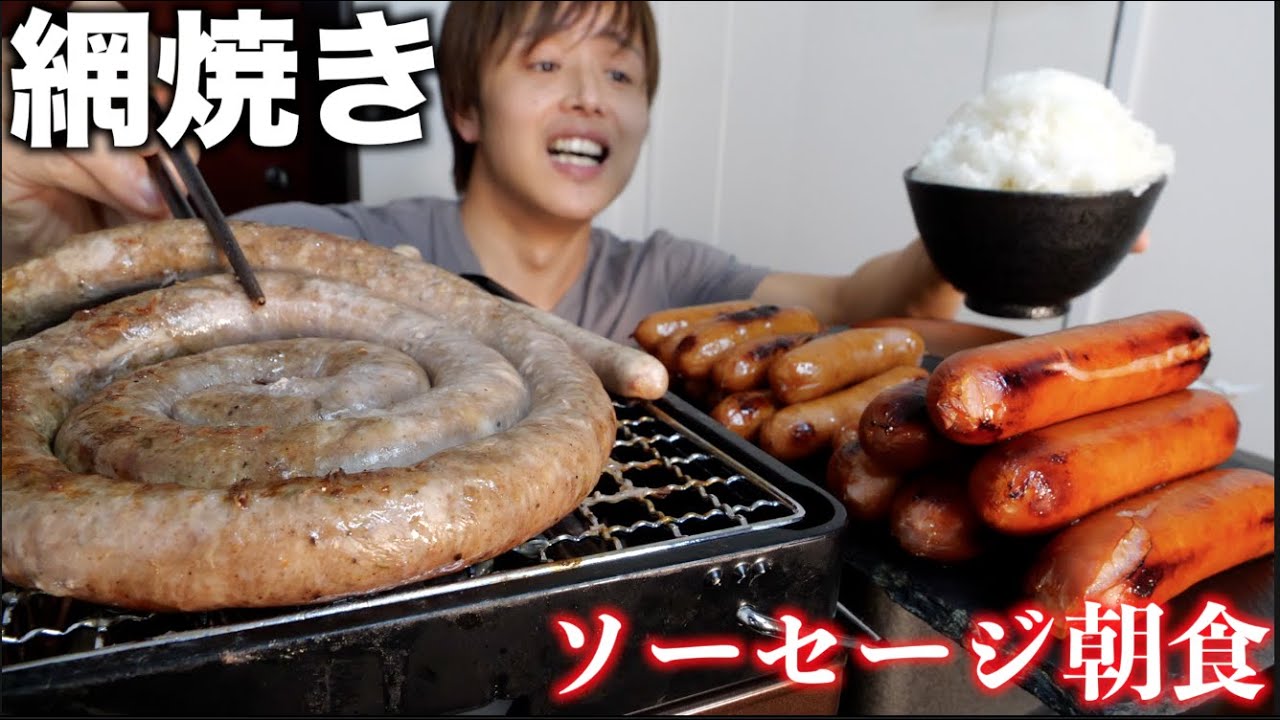 網焼きで50本の巨大ぐるぐるソーセージこんがり焼いてご飯3合と食べる朝食が最高過ぎた。