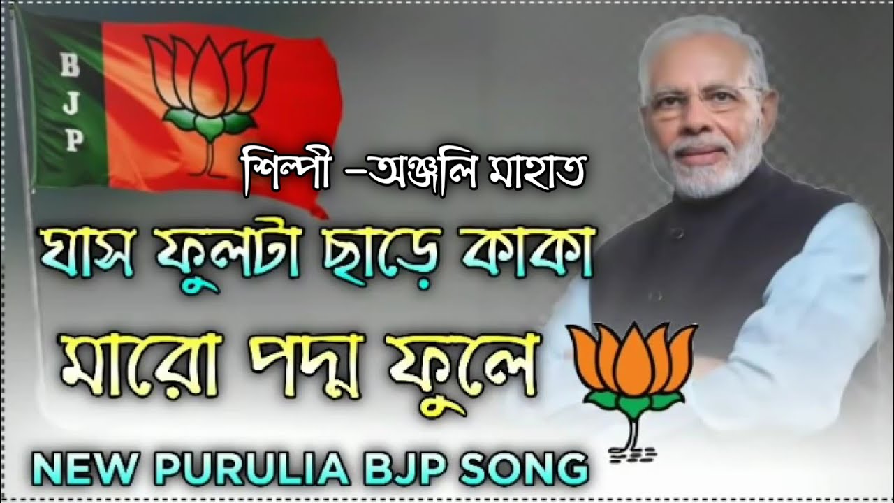 Anjali Mahato  BJP Vote songs 2021  #Anjalimahato    #Anjalimahato_vote_BJP-Songs_2021
