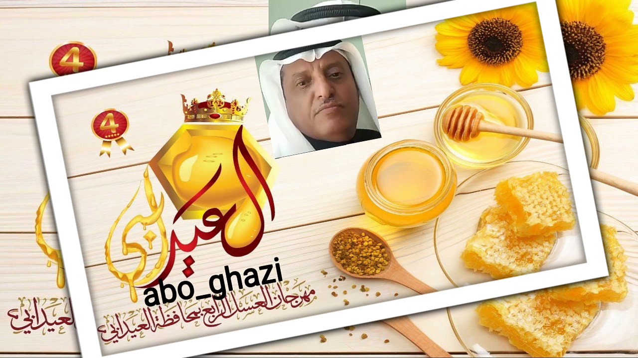 قصيدة الشاعر حسن مفرح الغزواني في مهرجان العسل