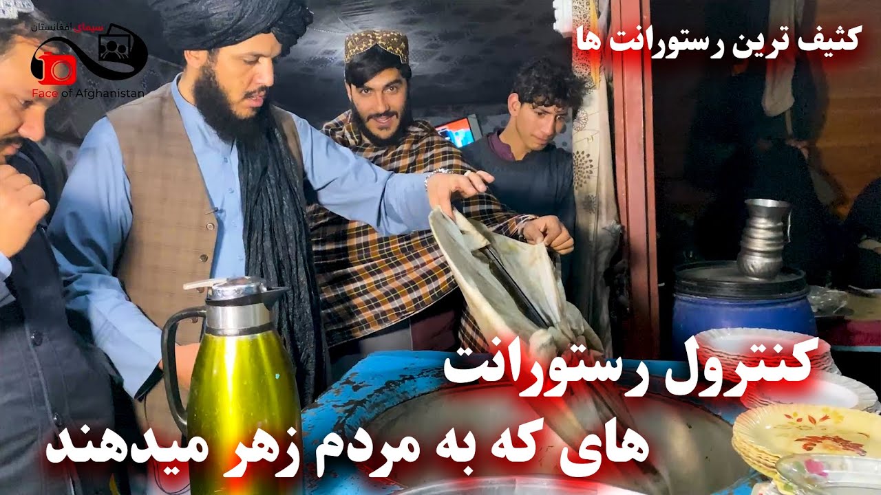 Dirty control of restaurants in district 12 of Kabul - کنترول کثیف ترین رستورانت های ناحیه ۱۲ کابل