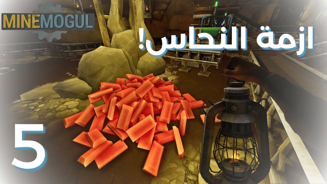 MineMogul | 5 | انزحمت!