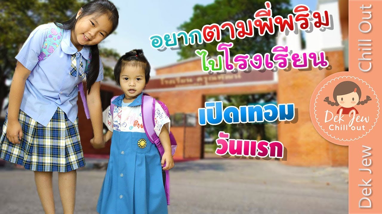 อยากตามพี่พริมไปโรงเรียน เด็กจิ๋วเปิดเทอมวันแรก