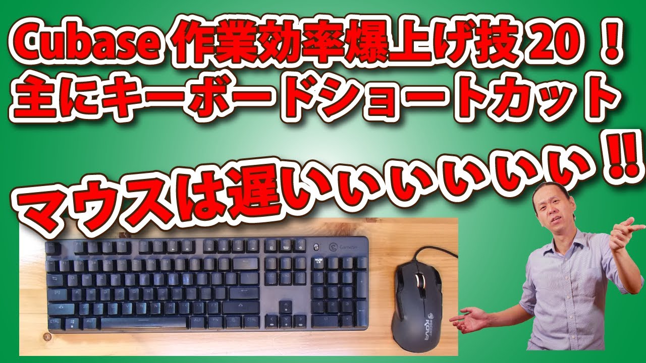 Cubase作業効率爆上げ技20！主にキーボードショートカット