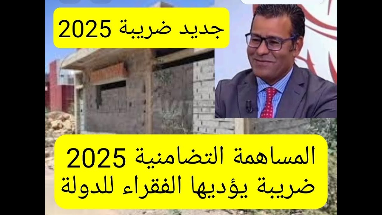 جديد 2025، ضريبة المساهمة التضامنية الموحدة، ضريبة سيؤديها الفقراء للدولة، آخر أجل هو...