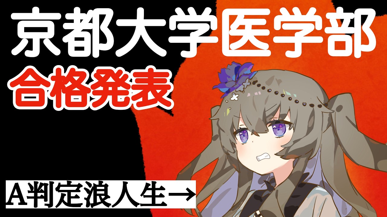 2026 京都大学医学部医学科 合格発表