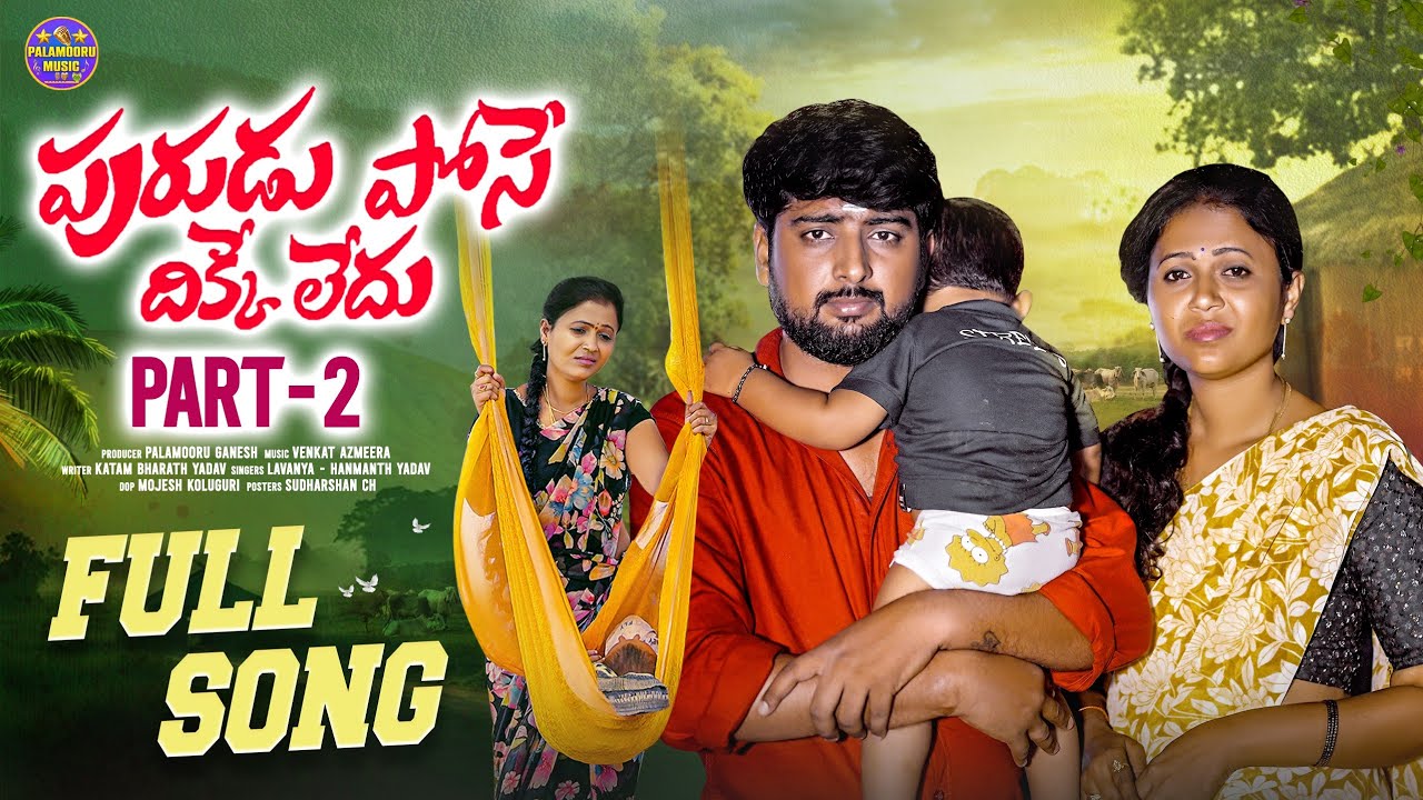 PURUDU POSE DHIKKE LEDHU PART 2 NEW EMOTIONAL SONG 2025 | SINGER LAVANYA | HANMANTH YADAV | RAJINI