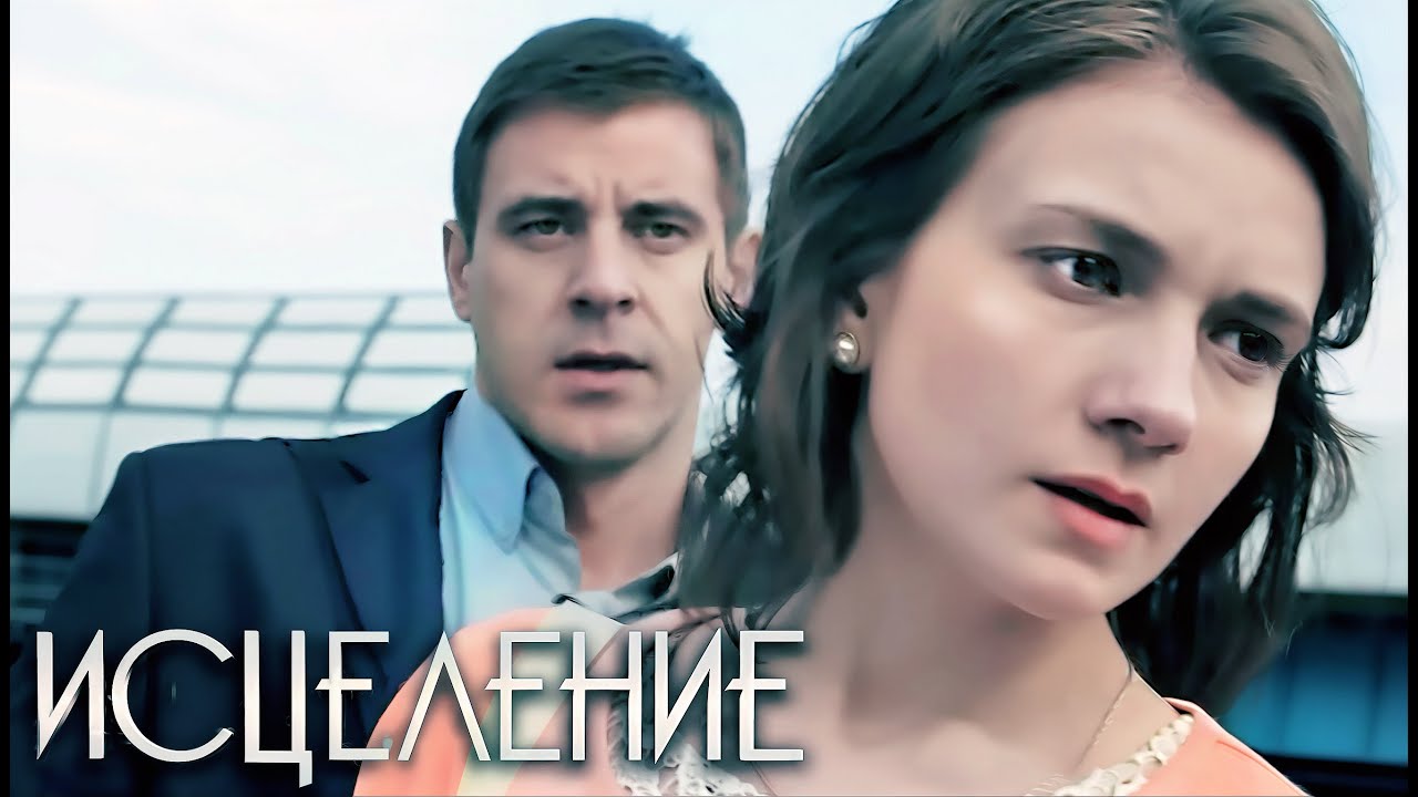 Сериал Исцеление: ВСЕ СЕРИИ ПОДРЯД