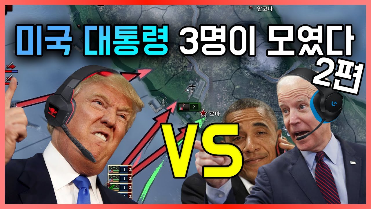 미국 대통령 3명이서 미국을 통치하면 생기는 일ㅋㅋ