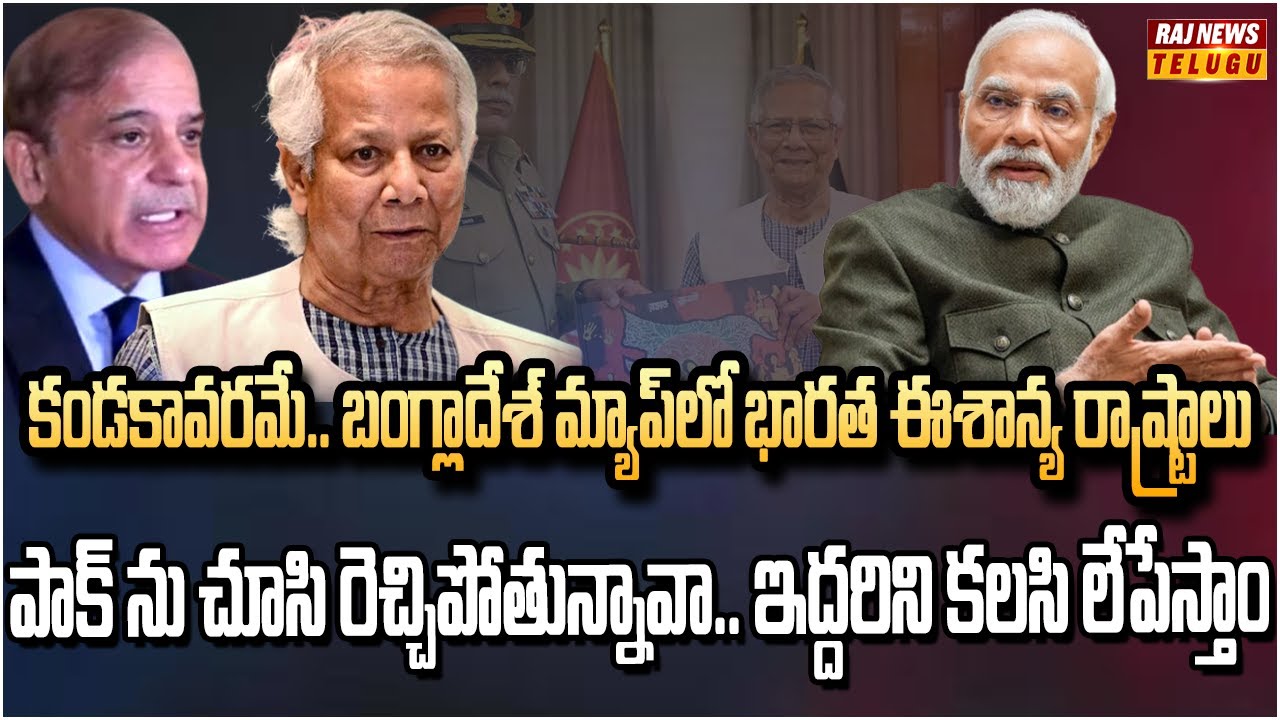 భారత రాష్ట్రాలతో గ్రేటర్‌ బంగ్లాదేశ్‌ మ్యాప్.. మోడీ ఊరుకుంటాడా | Greater Bangladesh Map Controversy