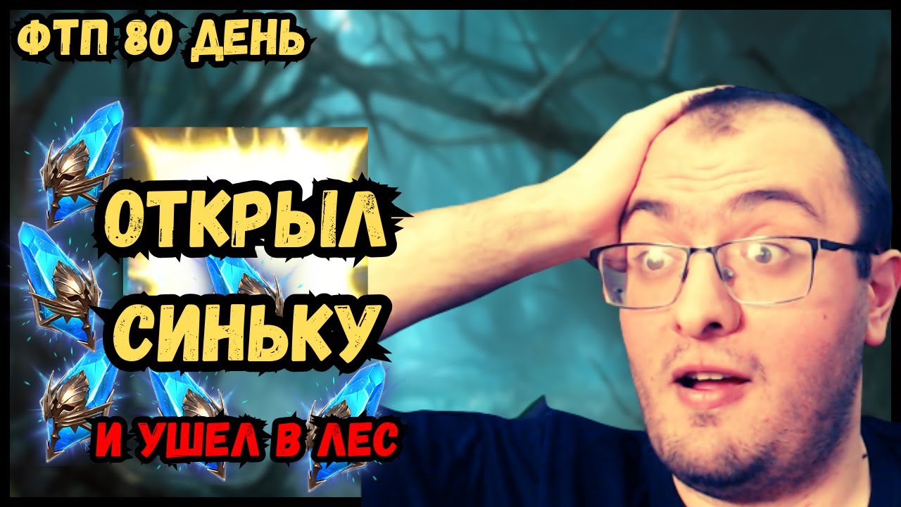 80 День на Аккаунте НОВИЧКА БЕЗ ДОНАТА 2025 | Тащу легу под х2 и иду в МРАЧНЫЙ ЛЕС в 6 героев в RSL