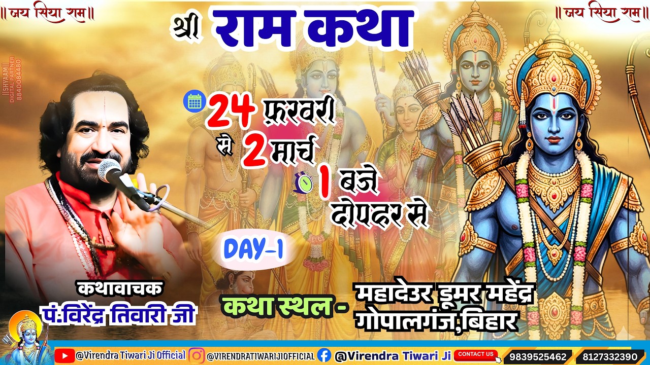 RAMKATHA || DAY-01 ||  MAHRADEUR ,GOPALGANJ ,BIHAR  | #virendratiwarijilive #birendratijiwarilive