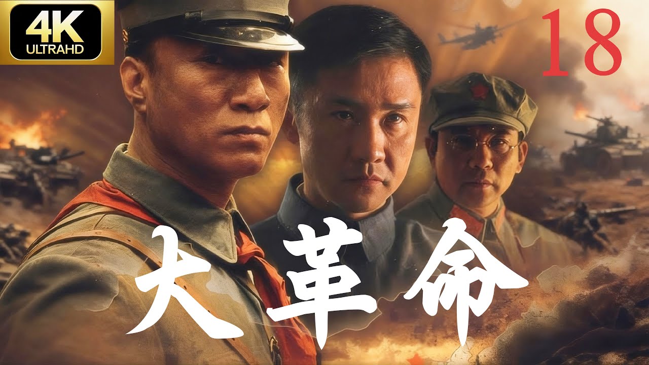 【4K战争剧】《大革命》第18集｜必看经典连续剧完整版💥