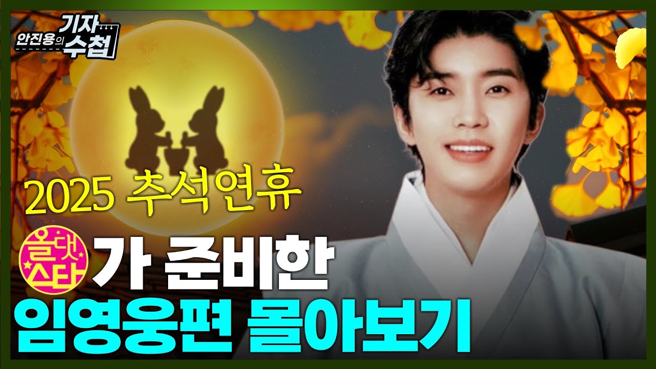 [추석특집] 임영웅편 몰아보기...